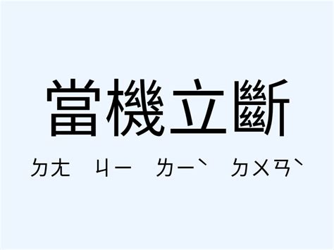 當機立斷 意思|當機立斷 [修訂本參考資料]